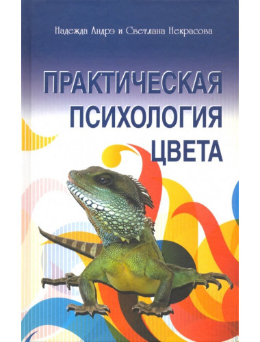 Практическая психология цвета. Андрэ Н., Некрасова С.