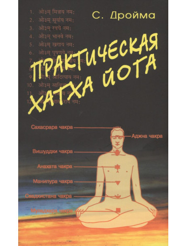 Практическая  Хатха Йога. Дройма С.