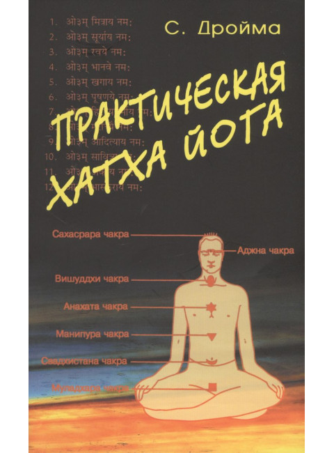 Практическая  Хатха Йога. Дройма С.