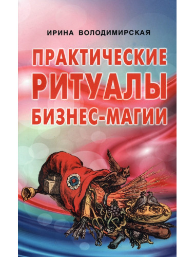 Практические ритуалы бизнес-магии. Володимирская И.В.0,1