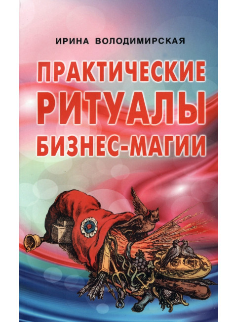 Практические ритуалы бизнес-магии. Володимирская И.В.0,1