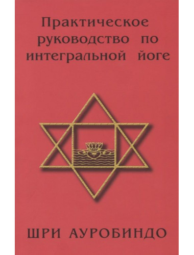 Практическое руководство по интегральной йоге. Шри Ауробиндо