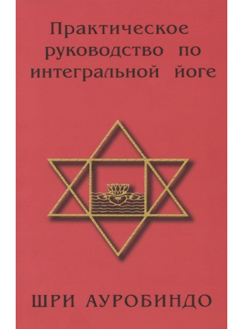 Практическое руководство по интегральной йоге. Шри Ауробиндо