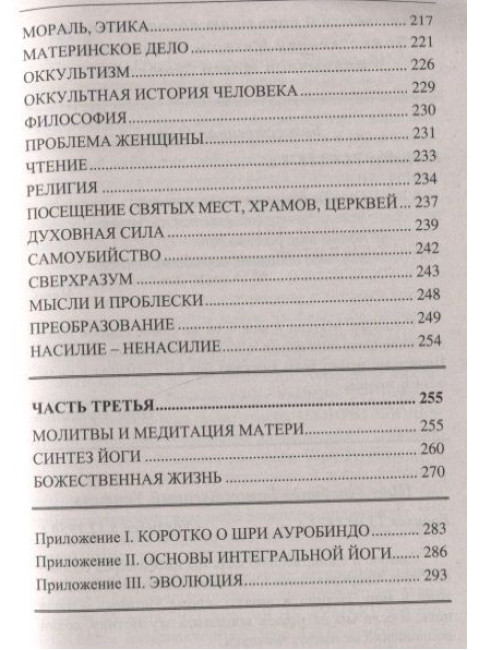 Практическое руководство по интегральной йоге. Шри Ауробиндо