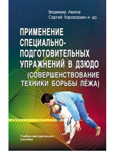 Применение специально-подготовительных упражнений в дзюдо. Под ред. Авилова В.И.