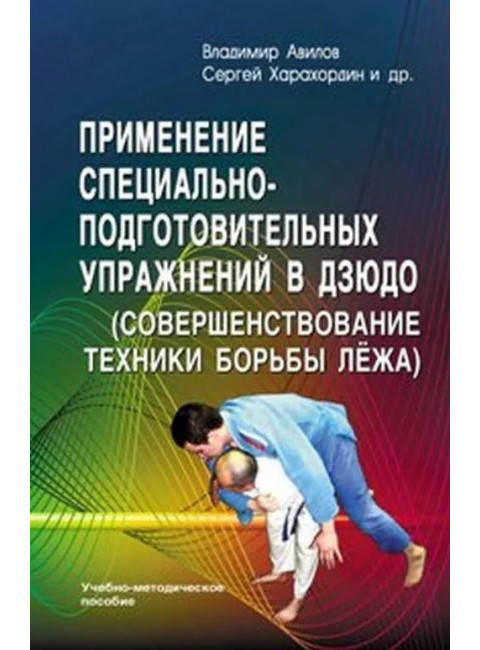 Применение специально-подготовительных упражнений в дзюдо. Под ред. Авилова В.И.