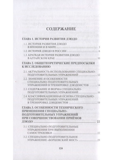 Применение специально-подготовительных упражнений в дзюдо. Под ред. Авилова В.И.