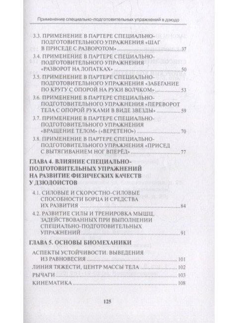 Применение специально-подготовительных упражнений в дзюдо. Под ред. Авилова В.И.