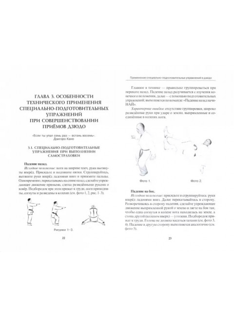 Применение специально-подготовительных упражнений в дзюдо. Под ред. Авилова В.И.