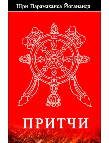 Притчи. Йогананд