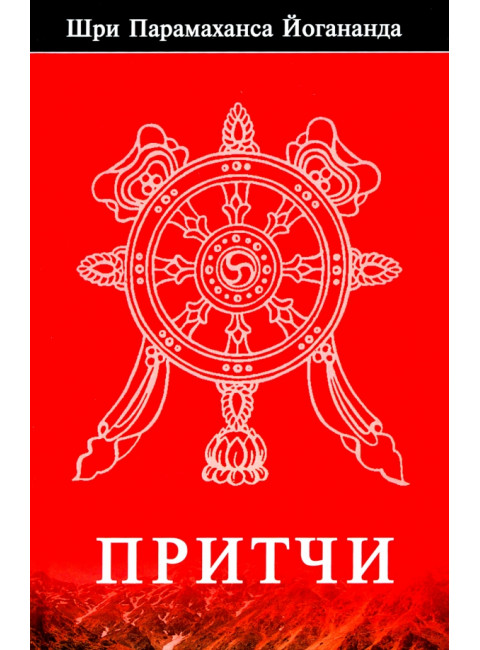 Притчи. Йогананд