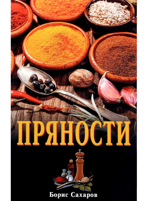 Пряности. Сахаров Б.М.