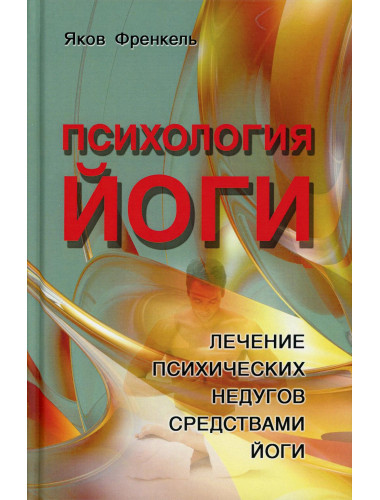 Психология йоги. Лечение психических недугов средствами йоги. Френкель Я.