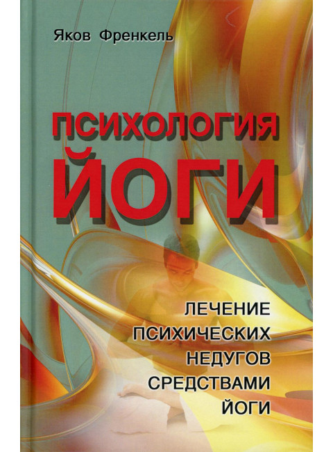 Психология йоги. Лечение психических недугов средствами йоги. Френкель Я.