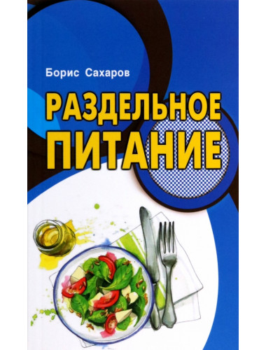 Раздельное питание. Сахаров Б.М.