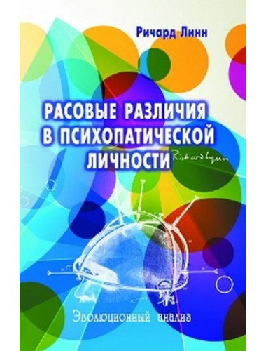 Расовые различия в психопатической личности: эволюционный анализ. Ричард Линн
