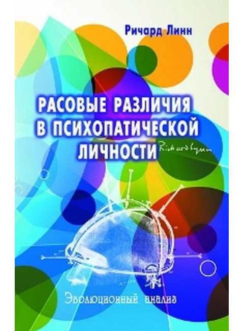 Расовые различия в психопатической личности: эволюционный анализ. Ричард Линн