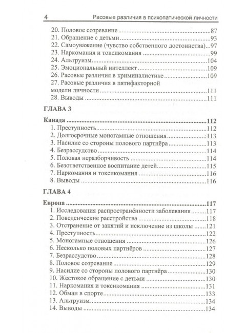Расовые различия в психопатической личности: эволюционный анализ. Ричард Линн