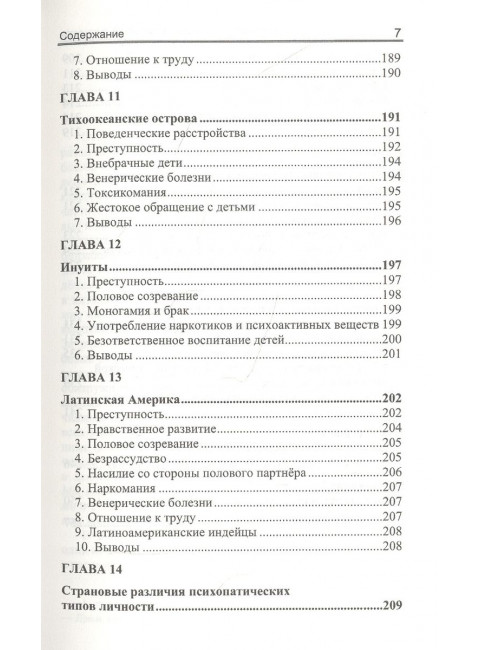 Расовые различия в психопатической личности: эволюционный анализ. Ричард Линн