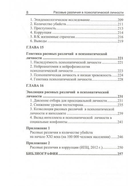 Расовые различия в психопатической личности: эволюционный анализ. Ричард Линн