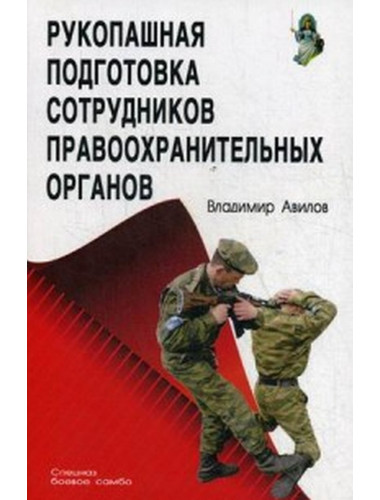 Рукопашная подготовка сотрудников правоохранительных органов. Авилов В.И.