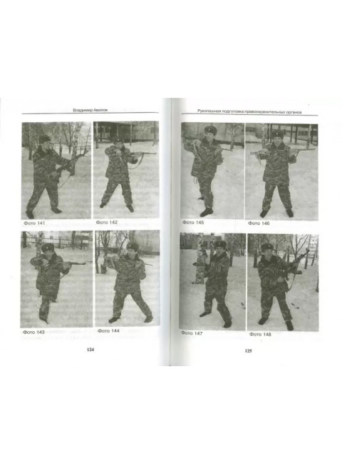 Рукопашная подготовка сотрудников правоохранительных органов. Авилов В.И.