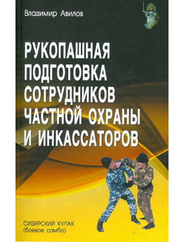 Рукопашная подготовка сотрудников частной охраны и инкассаторов. Авилов В.И.