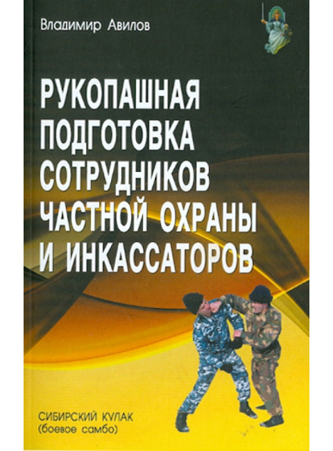 Рукопашная подготовка сотрудников частной охраны и инкассаторов. Авилов В.И.