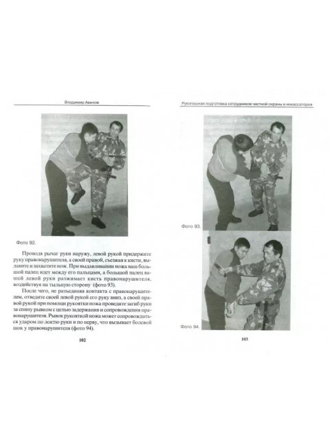 Рукопашная подготовка сотрудников частной охраны и инкассаторов. Авилов В.И.