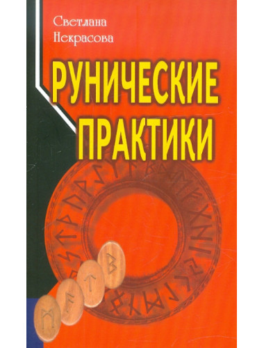 Рунические практики. 5-е изд Некрасова С. Профит Стайл 2022