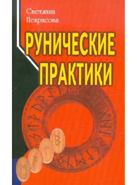 Рунические практики. 5-е изд Некрасова С. Профит Стайл 2022