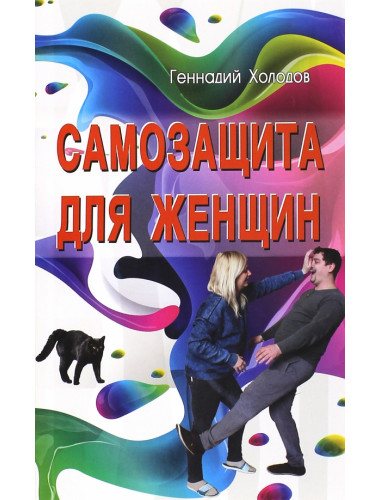 Самозащита для женщин. Холодов Г.В. Самозащита для женщин. Холодов Г.В.