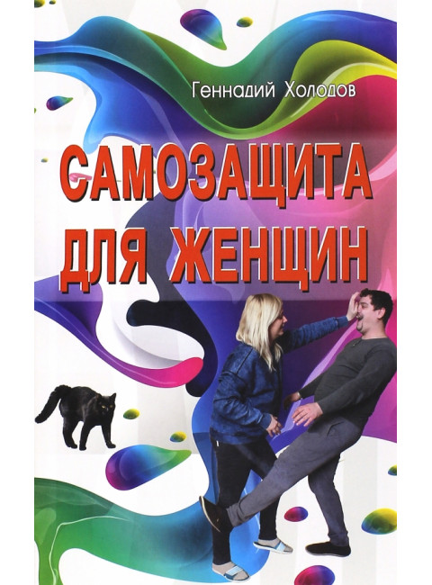 Самозащита для женщин. Холодов Г.В.