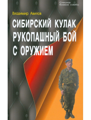 Сибирский кулак. Рукопашный бой с оружием. Авилов В.И. Сибирский кулак. Рукопашный бой с оружием. Авилов В.И.