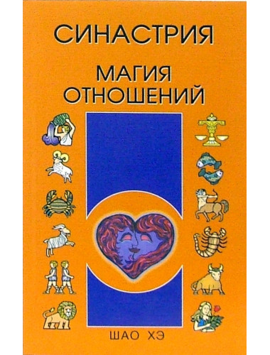 Синастрия. Магия отношений. Шао Хэ