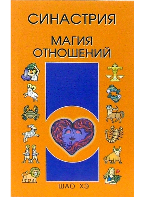 Синастрия. Магия отношений. Шао Хэ