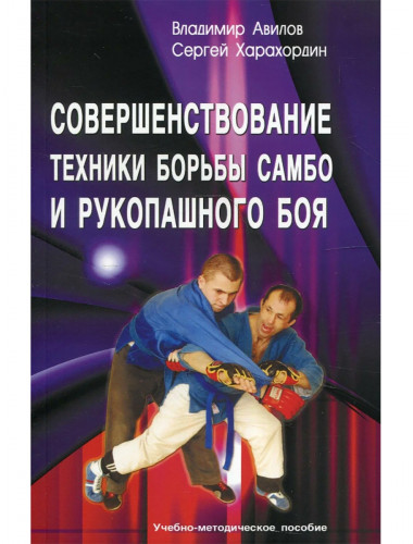 Совершенствование техники борьбы самбо и рукопашного боя. Авилов В.И., Харахордин С.Е.