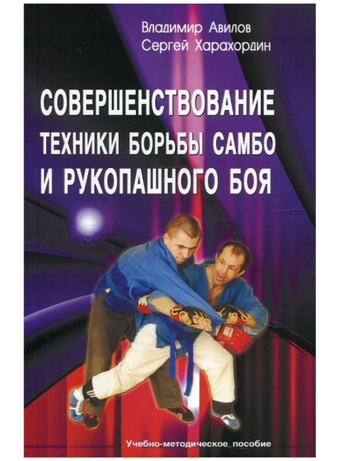 Совершенствование техники борьбы самбо и рукопашного боя. Авилов В.И., Харахордин С.Е.