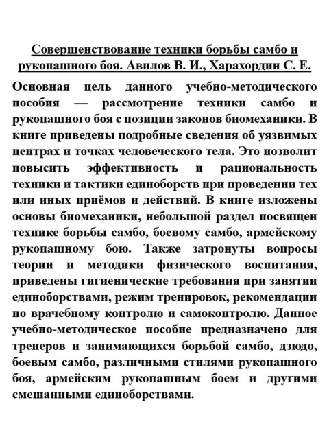 Совершенствование техники борьбы самбо и рукопашного боя. Авилов В.И., Харахордин С.Е.