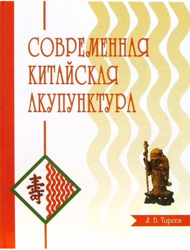 Современная китайская акупунктура. Торсен Л.В.