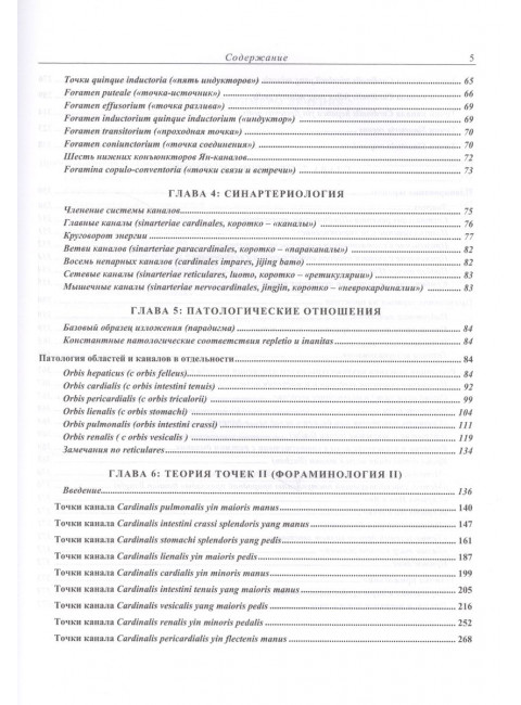 Современная китайская акупунктура. Торсен Л.В.