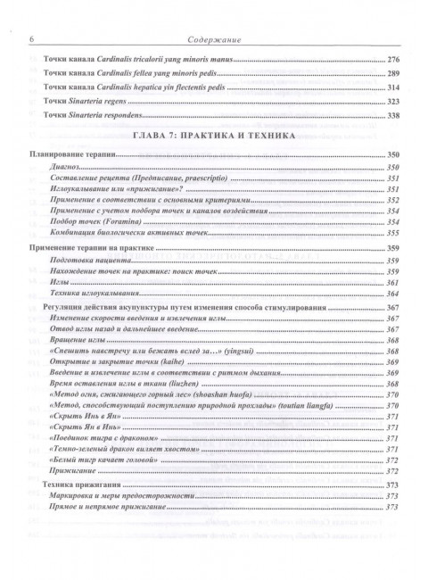 Современная китайская акупунктура. Торсен Л.В.