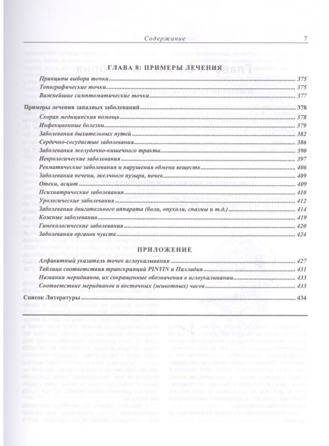 Современная китайская акупунктура. Торсен Л.В.