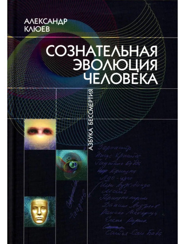 Сознательная Эволюция Человека. Клюев А.В.