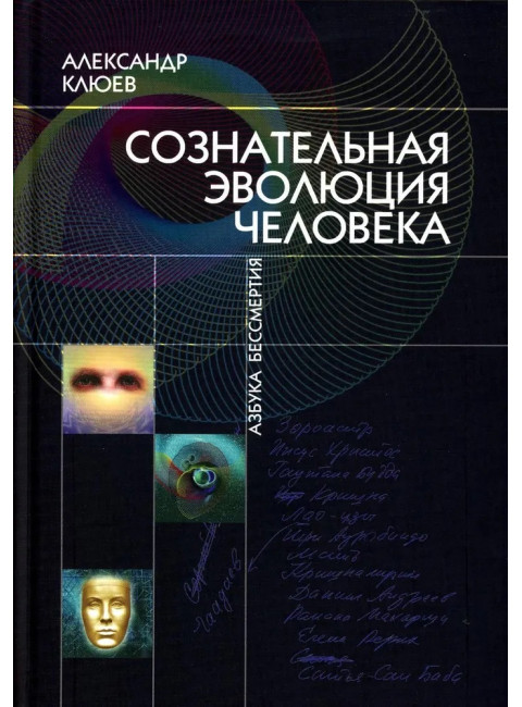 Сознательная Эволюция Человека. Клюев А.В.