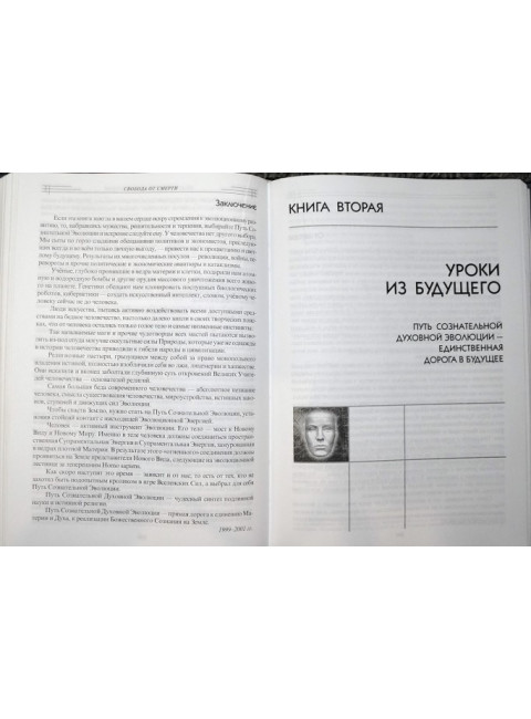 Сознательная Эволюция Человека. Клюев А.В.