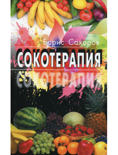 Сокотерапия. Сахаров Б.М.