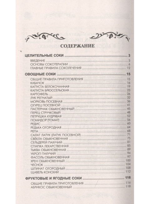 Сокотерапия. Сахаров Б.М.