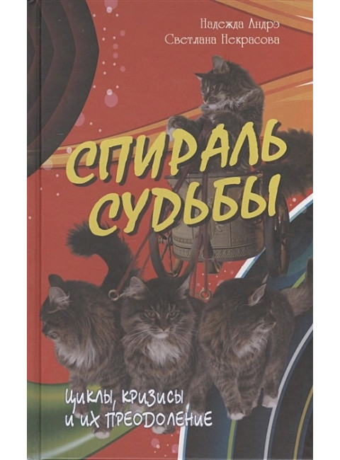 Спираль судьбы. Циклы, кризисы и их преодоление. Некрасова С., Андрэ Н.