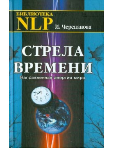 Стрела времени. Направленная энергия мира. Черепанова И.Ю.